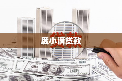 安陆度小满贷款