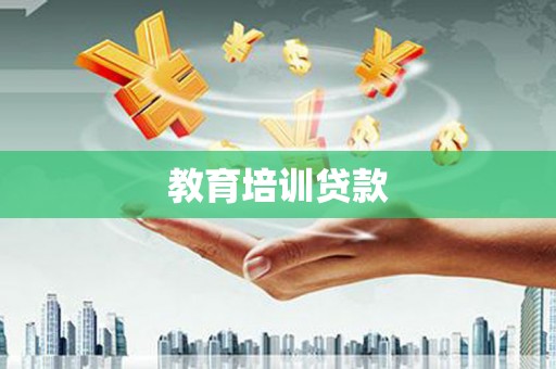 安陆教育培训贷款