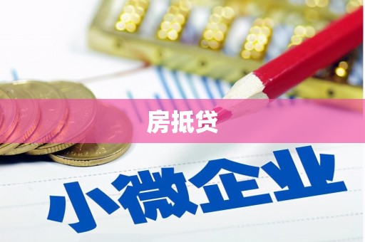 安陆房抵贷