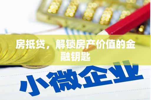 安陆房抵贷，解锁房产价值的金融钥匙