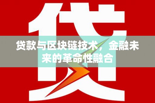安陆贷款与区块链技术，金融未来的革命性融合