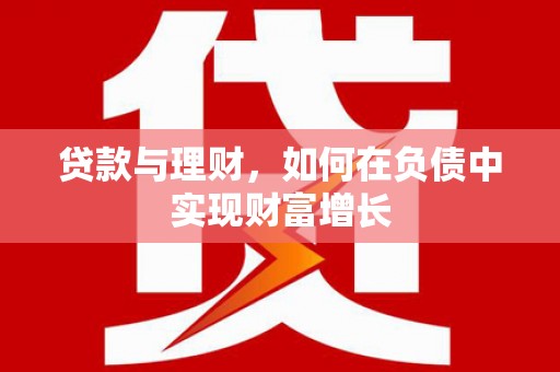 安陆贷款与理财，如何在负债中实现财富增长