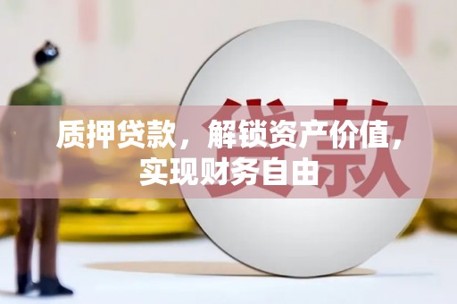 安陆质押贷款，解锁资产价值，实现财务自由