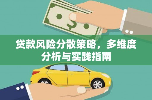 安陆贷款风险分散策略，多维度分析与实践指南