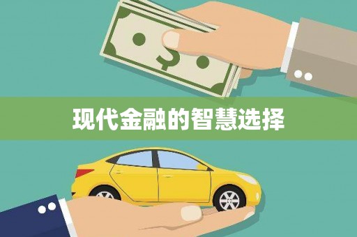 安陆现代金融的智慧选择
