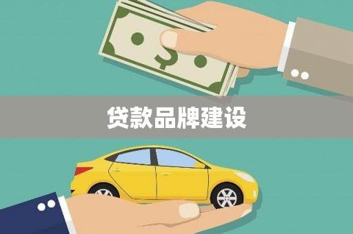安陆贷款品牌建设