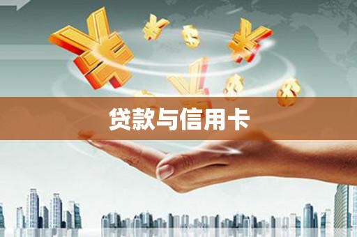 安陆贷款与信用卡