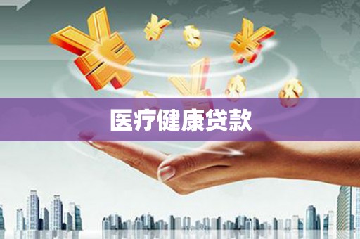 安陆医疗健康贷款