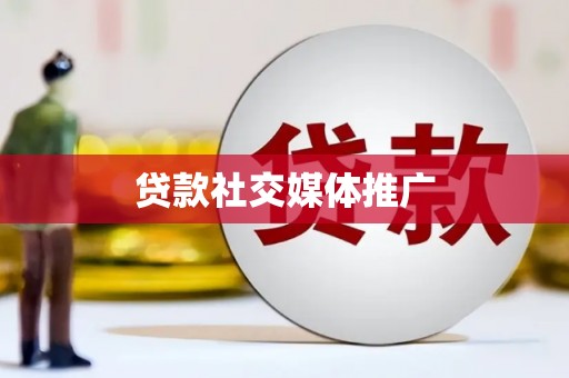 安陆贷款社交媒体推广