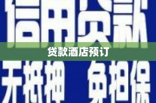 安陆贷款酒店预订