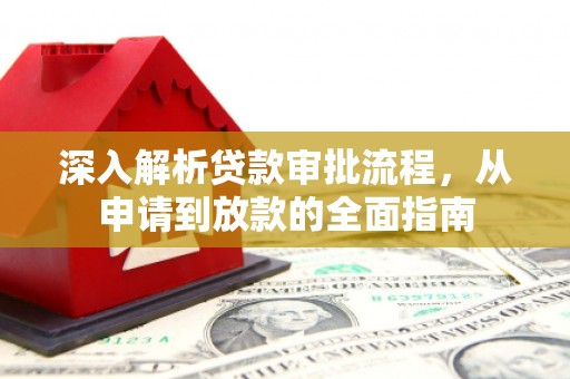 安陆深入解析贷款审批流程，从申请到放款的全面指南