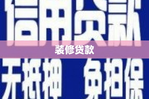 安陆装修贷款