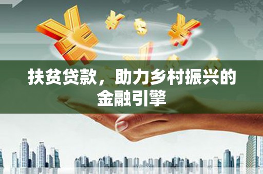 安陆扶贫贷款，助力乡村振兴的金融引擎
