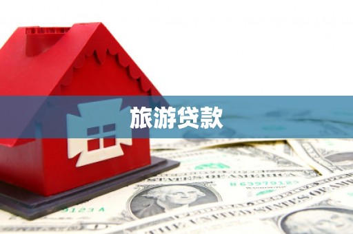 安陆旅游贷款 安陆旅游贷款