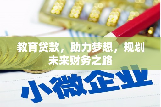 安陆教育贷款，助力梦想，规划未来财务之路