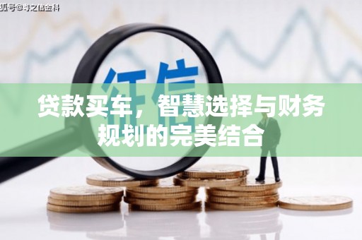 安陆贷款买车，智慧选择与财务规划的完美结合