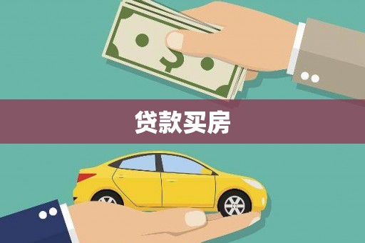 安陆贷款买房