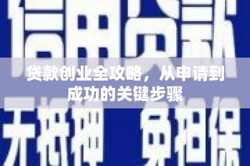 安陆贷款创业全攻略，从申请到成功的关键步骤
