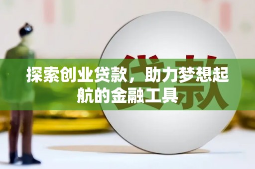 安陆探索创业贷款，助力梦想起航的金融工具