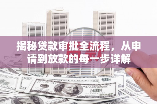 安陆揭秘贷款审批全流程，从申请到放款的每一步详解