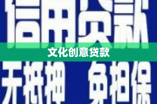 安陆文化创意贷款