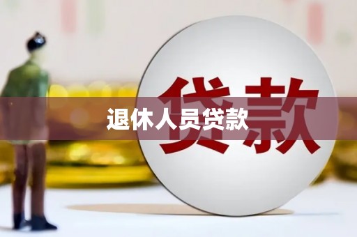 安陆退休人员贷款
