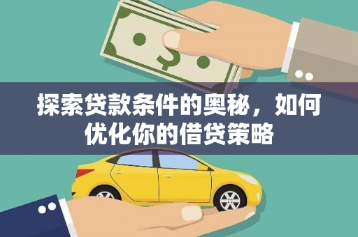 安陆探索贷款条件的奥秘，如何优化你的借贷策略