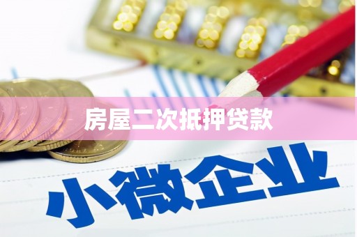 安陆房屋二次抵押贷款