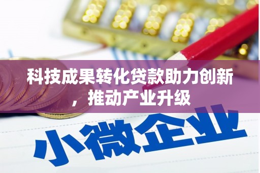 安陆科技成果转化贷款助力创新，推动产业升级