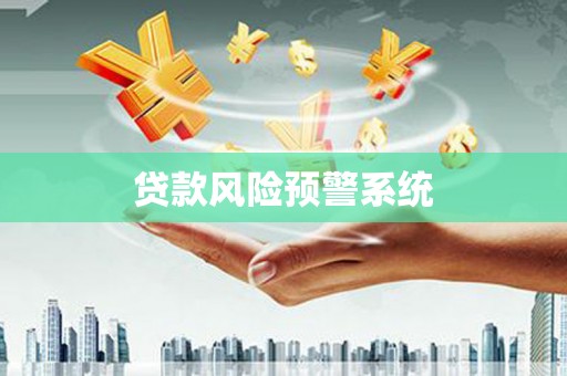 安陆贷款风险预警系统