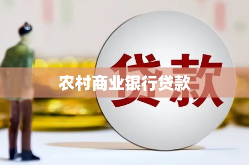 安陆农村商业银行贷款