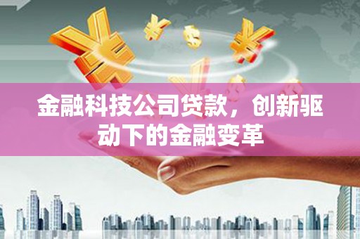 安陆金融科技公司贷款，创新驱动下的金融变革