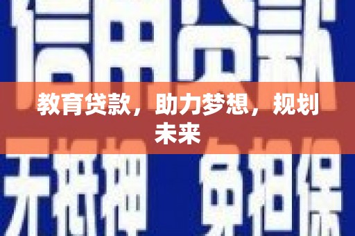 安陆教育贷款，助力梦想，规划未来
