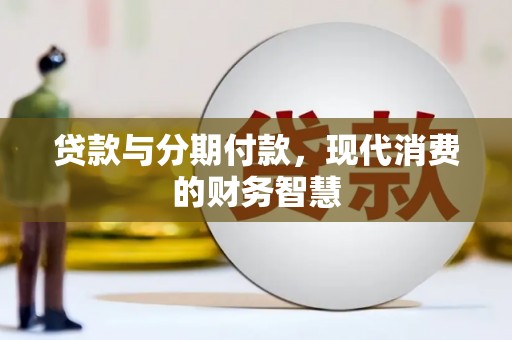 安陆贷款与分期付款，现代消费的财务智慧