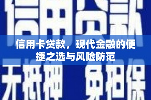 安陆信用卡贷款，现代金融的便捷之选与风险防范
