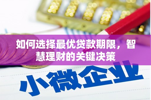 安陆如何选择最优贷款期限，智慧理财的关键决策