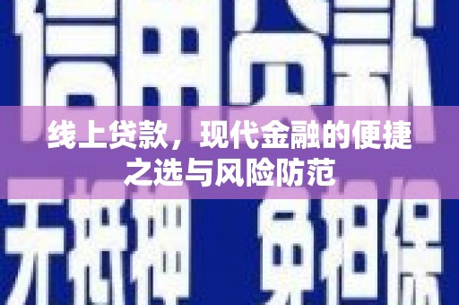 安陆线上贷款，现代金融的便捷之选与风险防范