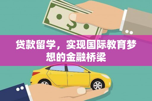 安陆贷款留学，实现国际教育梦想的金融桥梁