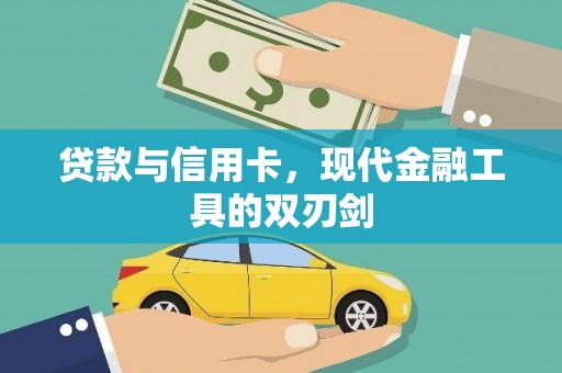 安陆贷款与信用卡，现代金融工具的双刃剑