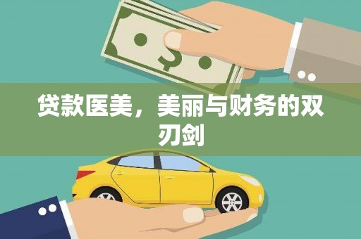 安陆贷款医美，美丽与财务的双刃剑