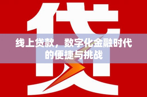 安陆线上贷款，数字化金融时代的便捷与挑战