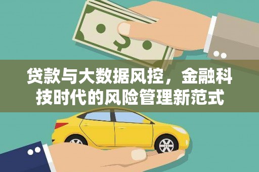 安陆贷款与大数据风控，金融科技时代的风险管理新范式