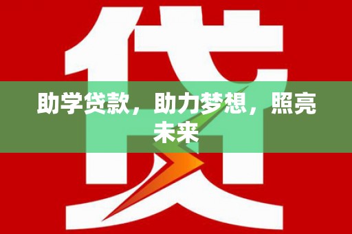 安陆助学贷款，助力梦想，照亮未来