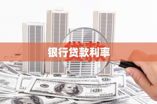 安陆银行贷款利率