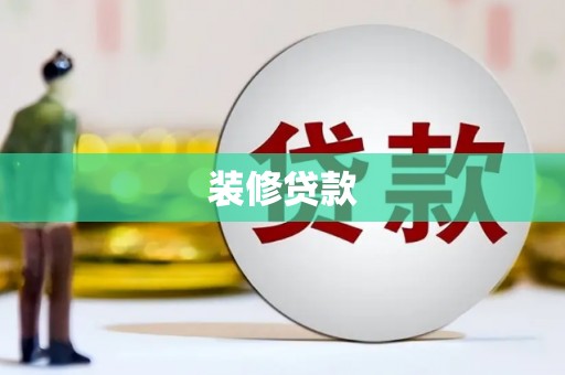 安陆装修贷款