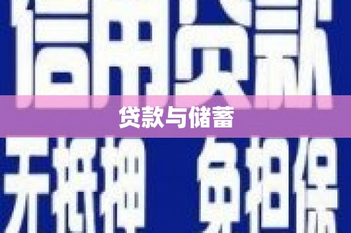 安陆贷款与储蓄
