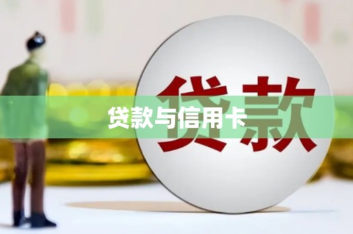 安陆贷款与信用卡