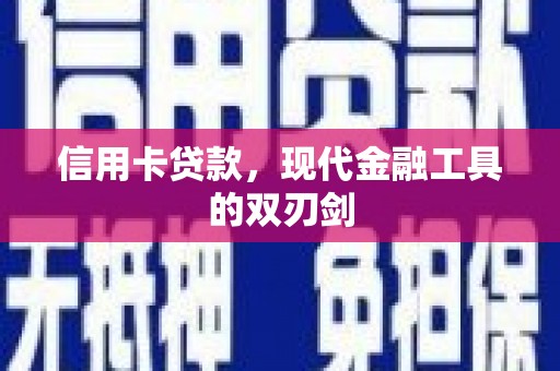 安陆信用卡贷款，现代金融工具的双刃剑
