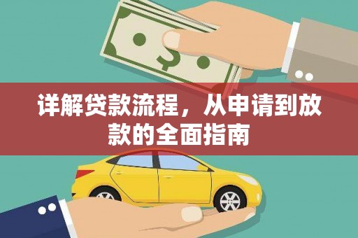 安陆详解贷款流程，从申请到放款的全面指南