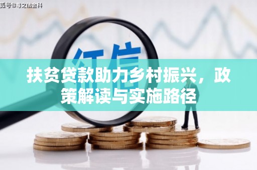 安陆扶贫贷款助力乡村振兴，政策解读与实施路径
